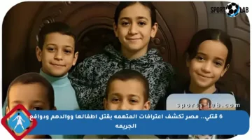 6 قتلى.. مصر تكشف اعترافات المتهمة بقتل أطفالها ووالدهم ودوافع الجريمة